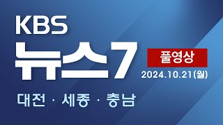 20241021 윤 대통령한동훈 면담…김 여사 동행명령장 격돌  젤렌스키 quot파병 증거 충분quot…미 국방 우크라 방문  KBS 뉴스7 대전 세종 충남 [upl. by Anu]