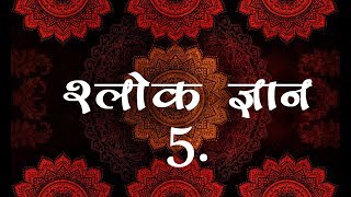 संस्कृत श्लोक अर्थ सहितभाग 5 Sanskrit Shlokas kaal chakra [upl. by Nica859]