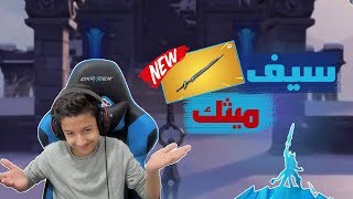 فورتنايت  سيف ميثك [upl. by Yesak192]