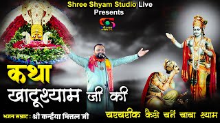 कथा खाटू श्याम जी की  Katha Khatu Shyam ji ki  by kanhaiya mittal ji  shree shyam studio LIVE [upl. by Mulligan]