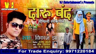 🍺🍺दारू बंद🍺🍺 VIKASH JHA VJ के SUPER HIT MAITHILI SONG  MAITHILI SONG 2018 [upl. by Natsirk]