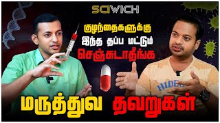 🤯உஷார் DONT DO This Medical Myths 😱 Sciwich with doctorarunkumar  MrGK [upl. by Mapes814]