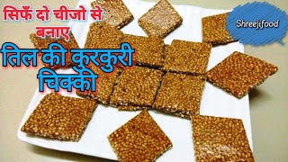 तिल की चिक्की बनाने की विधि  Easy Chikki Recipe [upl. by Aserehtairam]