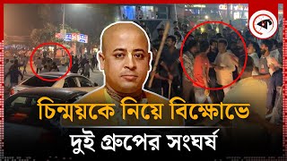 দুই গ্রুপের সংঘর্ষ চিন্ময়ের গ্রেফতারে বিক্ষোভ  Chinmoy Prabhu Arrest  Kalbela [upl. by Ashok]