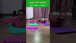 1 exercise முதுகு வலி வராது  Back pain குணமாக  Healthy joints [upl. by Niarb]