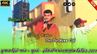 Rathin kisku amp Rahul Kisku Santali Video Song 2024  Din Din Miss Call  Harinshigha Program Video [upl. by Inahc]