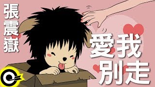 張震嶽愛我別走 官方完整版ComixHD [upl. by Eicak425]