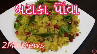 બટાકા પૌવા બનાવની સરળ રીત  Batata Poha Recipe in GujaratiGujarati Kitchen [upl. by Hagep]