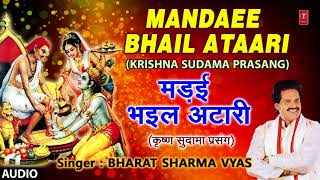 MANDAEE BHAIL ATAARI Part 1  KRISHNA SUDAMA BHOJPURI PRASANG  FULL AUDIO  BHARAT SHARMA VYAS [upl. by Alexander428]