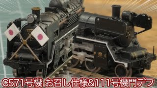 【Zゲージ】C57蒸気機関車 1号機お召し仕様 amp 111号機タイプ 門鉄デフ開封レビュー！  ロクハン ROKUHAN [upl. by Marlea397]