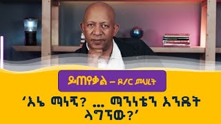 Ask Dr Mehret  ይጠየቃል  Q 6 [upl. by Oiled]