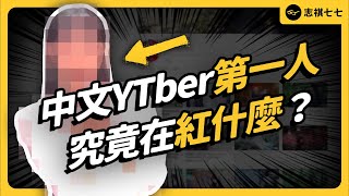 粉絲超過2060萬，停更3年仍漲粉！她為什麼能成為中文網紅第一人？｜志祺七七 [upl. by Aisaim177]