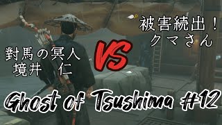 【ゲーム実況】4年救えてない対馬を救う 12【Ghost of Tsushima】 [upl. by Maisie685]