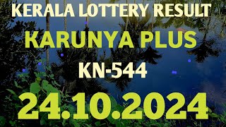 KERALA LOTTERY 24102024 RESULT KARUNYA PLUS KN544 [upl. by Pardner]