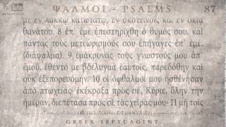 PSALM 87 ΨΑΛΜΟΣ ΠΖ Ο SEPTUAGINT AUDIO TEXT [upl. by Akcinehs500]