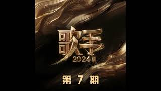 【纯享】汪苏泷《傻瓜》 歌手Singer2024  第七期  修音典藏版 [upl. by Drucie]