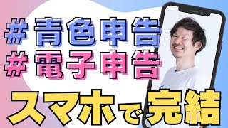 【確定申告  申告書作成】３ステップ！スマホで確定申告する方法を解説【freee会計割引クーポンは概要欄から🎁】 [upl. by Trebreh]