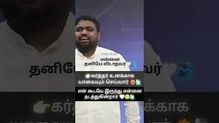 கர்த்தர் உங்களை ஒருபோதும் கைவிடவும் மாட்டார் விட்டு விலகவும் மாட்டார்  Johnsam joyson short message [upl. by Enautna]