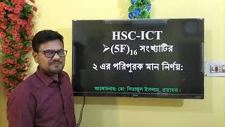 HSC ICT Chapter 3  2s Complement of 5F  ২ এর পরিপূরক নির্ণয়  Free online class 24  hscict [upl. by Billye853]