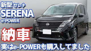 【祝】日産新型セレナePOWER納車式レポート！少し後悔？選択したのはまさかの黒！【NISSAN NEW SERENA ePOWER 2023】 [upl. by Atis833]