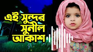 সময়ের সেরা গজল।এই সুন্দর সুনিলআকাশ। পিচ্চি মেয়ের কন্ঠে অসাধারণ একটি ইসলামিক গজল। [upl. by Patrizio]