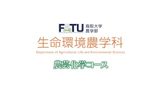 農学部生命環境農学科農芸化学コース紹介動画 [upl. by Miarzim869]