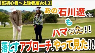 【超初心者〜上級者編Vol3】知らないと大変！！あなたのアプローチ引っ張り派？落とす派？【プロコーチ伊澤秀憲】【アプローチの神伊澤秀憲】 [upl. by Akkeber]