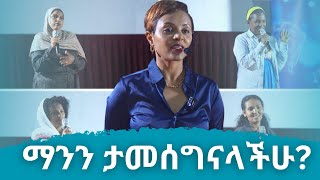 አመስጋኝነትምስጋናቸውን አካፈሉን [upl. by Akiehsal]