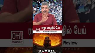 ராஜா காலத்தில் பேய்  Damsel Movie Review [upl. by Edik]