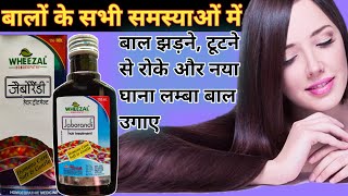 Jaborandi hair Oil wheezal  जैबोरैंडी ऑयल hair treatment बाल झड़ने टूटने से रोके नया घना लंबा बनाए [upl. by Anairb]