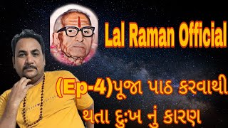 Ep4પૂજા પાઠ કરવા થી થતા દુઃખ નું કારણ [upl. by Dempster]