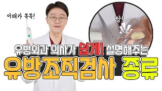 유방에 혹이 있을때 유방조직검사 종류별 검사방법 시연영상feat영상보시고 어떻게 검사하는지 정확하게 알면 전혀 무섭지 않으세요 [upl. by Ivanna773]