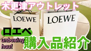 【購入品紹介】LOEWE 木更津アウトレット Kisarazu outlet park [upl. by Rasaec]