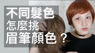 怎麼挑眉筆顏色？染髮後不同髮色超淺色特殊色怎麼畫眉毛？黑髮但眉毛很濃要用染眉膏嗎？眉毛色調問題一次解決！ftKISSME花漾美姬 [upl. by Yttocs]