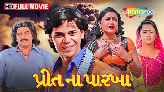 પ્રીત ના પારખા  Preet Na Parakha  HD  Watch Full Gujarati Movie  Hiten Kumar  Bharatsinh Rana [upl. by Ahsinod22]