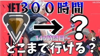 【VALORANT】初心者が300時間やったらランクどこまでいける？ 145時間目～ [upl. by Caesar]