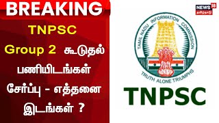 TNPSC Group 2 பணியிடைகளில் கூடுதல் இடங்கள் சேர்ப்பா  எத்தனை இடங்கள் அதிகரிப்பு தெரியுமா [upl. by Kcirde]