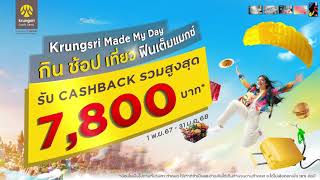 Krungsri made my day กิน ช้อป เที่ยว ฟินเต็มแมกซ์  รับ Cashback ได้ทุกเดือน รวมสูงสุด 7800 บาท [upl. by Tony312]