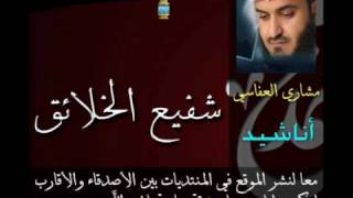 شفيع الخلائق  Mishary Al Afasi  مشاري العفاسي [upl. by Nevs]