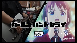 VOID 空の箱  TOGENASHI TOGEARI GIRLS BAND CRY Guitar Cover [upl. by Tristis]