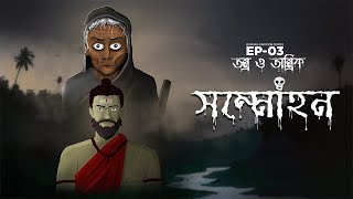 Sommohon  Tantra o Tantrik  EP03  Horror animation  Bengali cartoon series [upl. by Noevart]