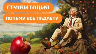 Сила гравитации Наука для детей [upl. by Korenblat836]