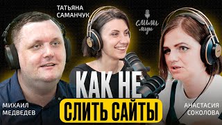 Анастасия Соколова Как не слить сайт  Подкаст «Слили лиды» S02E03 [upl. by Etan]