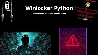 Как создать Winlocker на Python [upl. by Gracye]