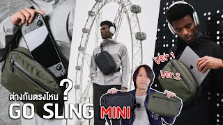 หลายคนสงสัยว่าต่างกันยังไง เทียบกันให้ดูจะๆ  Alpaka Go Sling Mini V2 VS V1 [upl. by Gaw]