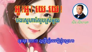 អូអូយេយ Oh Oh Ye Ye បងស្នេហាតែរូបស្រីមួយ Sin sisamuth [upl. by Aime]