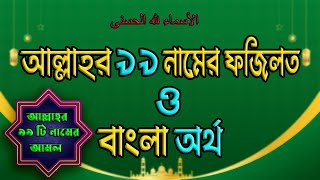 আল্লাহর ৯৯ নাম সমূহের ফজিলত ও বাংলা অর্থ  99 Names of Allah  আল্লাহর ৯৯ নাম  আল আসমাউল হুসনা [upl. by Enilesoj]