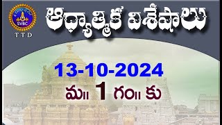 ఆధ్యాత్మిక విశేషాలు  Adhyatmika Viseshalu  1PM  13102024  SVBC TTD [upl. by Rodolfo]