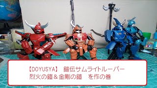 【DOYUSYA】 鎧伝サムライトルーパー 烈火の鎧＆金剛の鎧 を作の巻 [upl. by Abram]