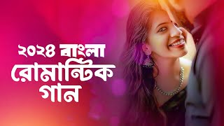 বাংলা রোমান্টিক গান  Romantic Bengali Song  LA Tisha  রোমান্টিক গান  Best bangla Songs 2024 [upl. by Tore]